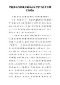 严格落实节日期间廉洁自律厉行节约有关要求的通知