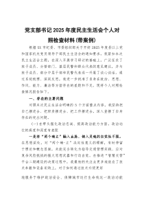 党支部书记2026年度民主生活会个人对照检查材料（带案例）