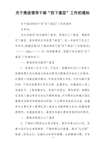 关于推进领导干部“四下基层”工作的通知