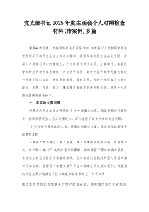 党支部书记2026年度生活会个人对照检查材料(带案例)多篇