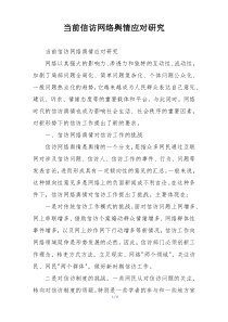 当前信访网络舆情应对研究