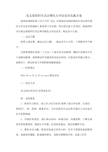 党支部组织生活会暨民主评议党员实施方案