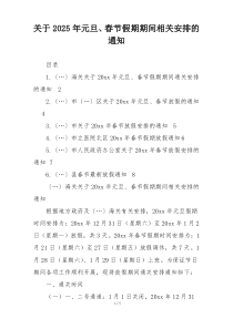 关于2025年元旦、春节假期期间相关安排的通知