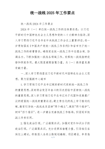 统一战线2025年工作要点