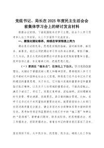 党组书记、局长在2026年度民主生活会会前集体学习会上的研讨发言材料