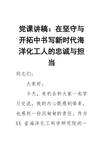 党课讲稿在坚守与开拓中书写新时代海洋化工人的忠诚与担当