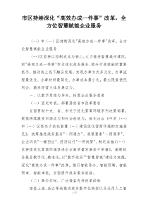 市区持续深化“高效办成一件事”改革，全方位智慧赋能企业服务
