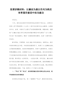 党课讲稿材料：以廉洁为基以作风为帆 在体育强市建设中担当建功
