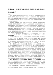 党课讲稿：以廉洁为基以作风为帆 在体育强市建设中担当建功