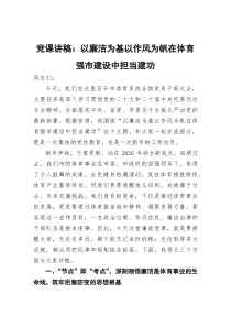 党课讲稿：以廉洁为基以作风为帆+在体育强市建设中担当建功