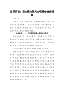 党课讲稿：凝心聚力跟党走 砥砺奋进谱新篇