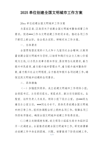 2025单位创建全国文明城市工作方案