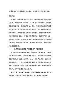 党课讲稿：忆党史铸魂守初心使命，在新征程上书写奋斗华章