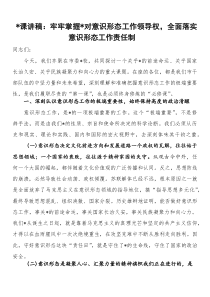 党课讲稿：牢牢掌握党对意识形态工作领导权，全面落实意识形态工作责任制