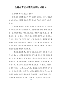 主题教育读书班交流研讨材料 5
