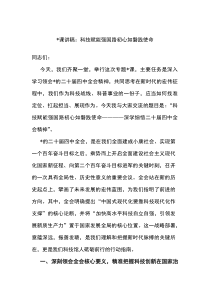 党课讲稿：科技赋能强国路+初心如磐践使命