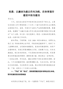 党课：以廉洁为基以作风为帆 在体育强市建设中担当建功