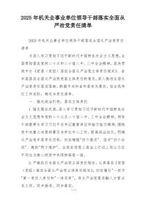 2025年机关企事业单位领导干部落实全面从严治党责任清单