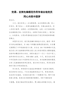 党课：发挥先锋模范作用+争做合格党员+同心共筑中国梦
