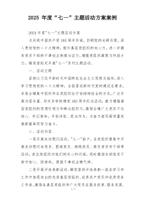 2025 年度“七一”主题活动方案案例