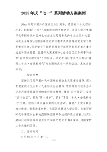 2025年庆“七一”系列活动方案案例