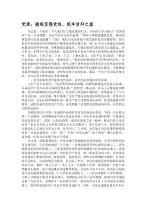 党课：锤炼坚强党性，筑牢信仰之基