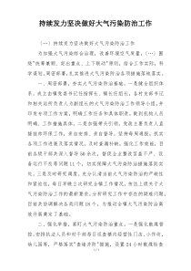 持续发力坚决做好大气污染防治工作