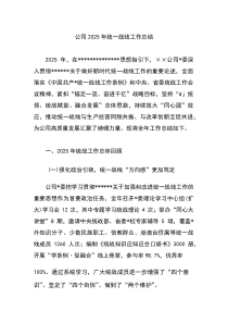 公司2026年统一战线工作总结