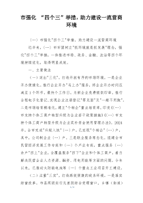 市强化 “四个三”举措，助力建设一流营商环境