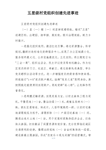 五星级村党组织创建先进事迹