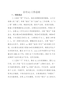 公司党建工作总结