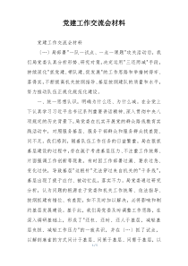 党建工作交流会材料