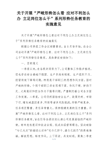 关于开展“严峻形势怎么看 应对不利怎么办 立足岗位怎么干”系列形势任务教育的实施意见