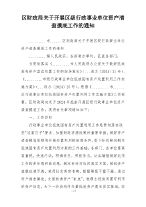 区财政局关于开展区级行政事业单位资产清查摸底工作的通知