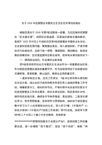 关于2026年巡察整改专题民主生活会召开情况的报告