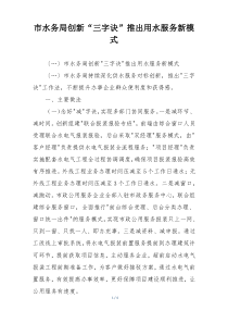 市水务局创新“三字诀”推出用水服务新模式
