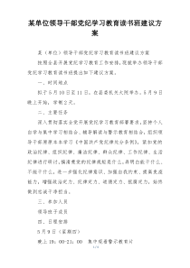 某单位领导干部党纪学习教育读书班建议方案