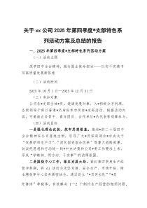 关于XX公司2026年第四季度党支部特色系列活动方案及总结的报告