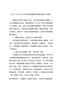 关于XX分行2026年前三季度问题排查与整改成效的工作报告