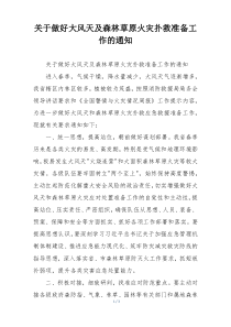 关于做好大风天及森林草原火灾扑救准备工作的通知