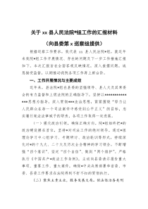 关于XX县人民法院党组工作的汇报材料（向县委第X巡察组提供）