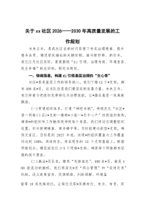 关于XX社区2026—2030年高质量发展的工作规划