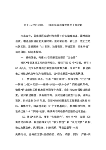关于XX社区2026—2030年高质量发展的工作规划计划