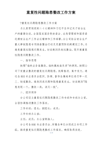 重复性问题隐患整改工作方案