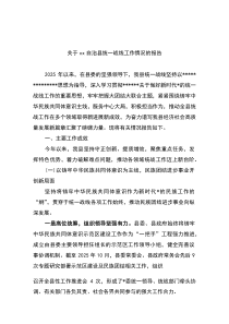 关于XX自治县统一战线工作情况的报告