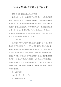 2025年春节慰问优秀人才工作方案