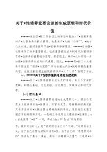 关于党性修养重要论述的生成逻辑和时代价值