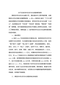 关于全县农村生活污水治理调研报告
