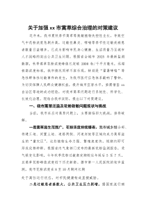 关于加强XX市蒿草综合治理的对策建议