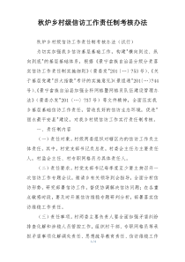秋炉乡村级信访工作责任制考核办法